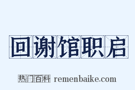 回谢馆职启是什么意思的图片